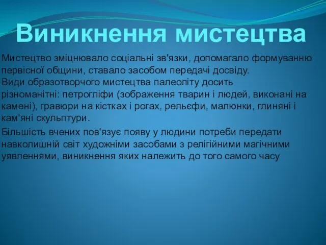 Виникнення мистецтва Мистецтво зміцнювало соціальні зв'язки, допомагало формуванню первісної общини, ставало засобом