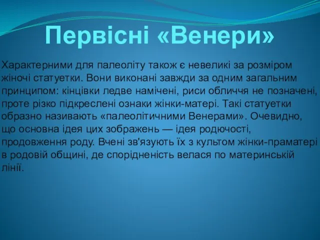 Первісні «Венери» Характерними для палеоліту також є невеликі за розміром жіночі статуетки.