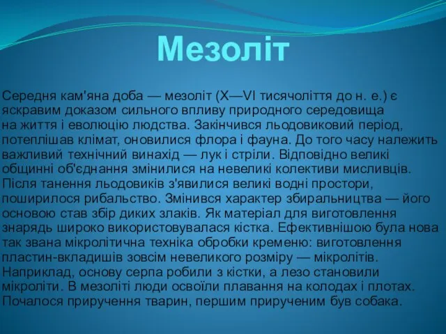 Мезоліт Середня кам'яна доба — мезоліт (X—VI тисячоліття до н. е.) є