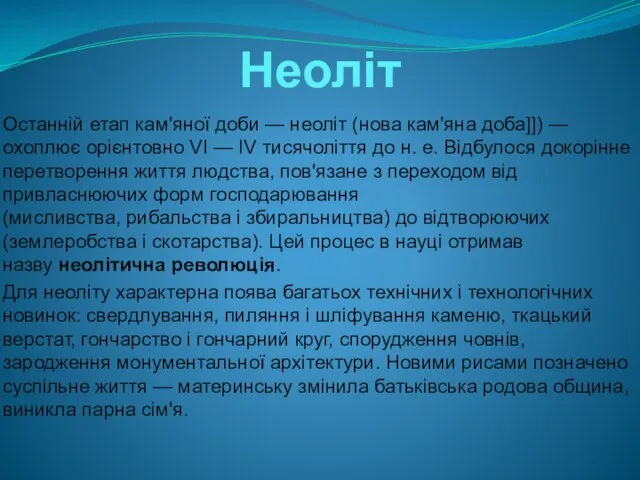 Неоліт Останній етап кам'яної доби — неоліт (нова кам'яна доба]]) — охоплює