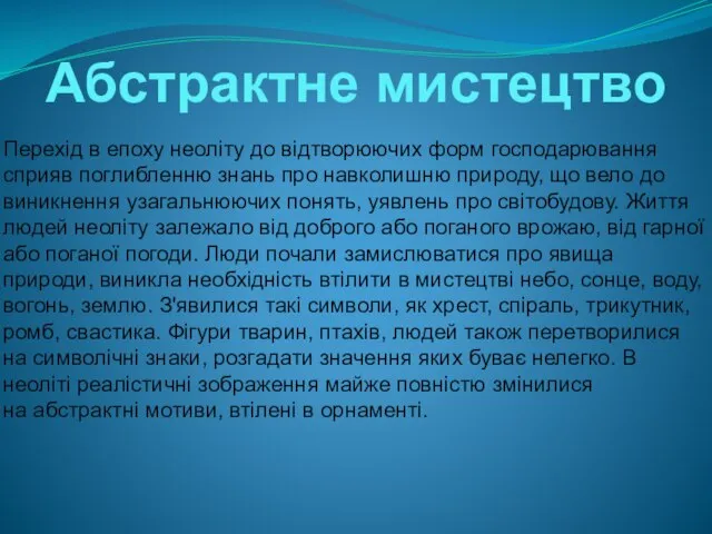 Абстрактне мистецтво Перехід в епоху неоліту до відтворюючих форм господарювання сприяв поглибленню