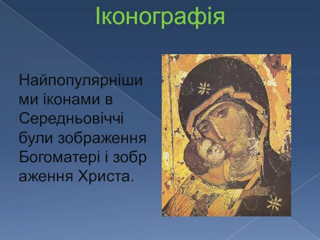Іконографія Найпопулярнішими іконами в Середньовіччі були зображення Богоматері і зображення Христа.