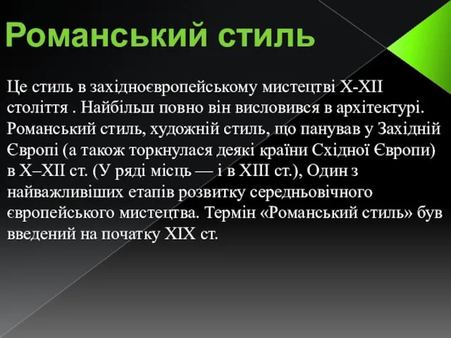 Романський стиль Це стиль в західноєвропейському мистецтві X-XII століття . Найбільш повно