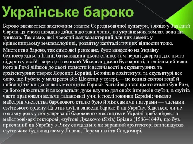 Українське бароко Бароко вважається заключним етапом Середньовічної культури, і якщо у Західній