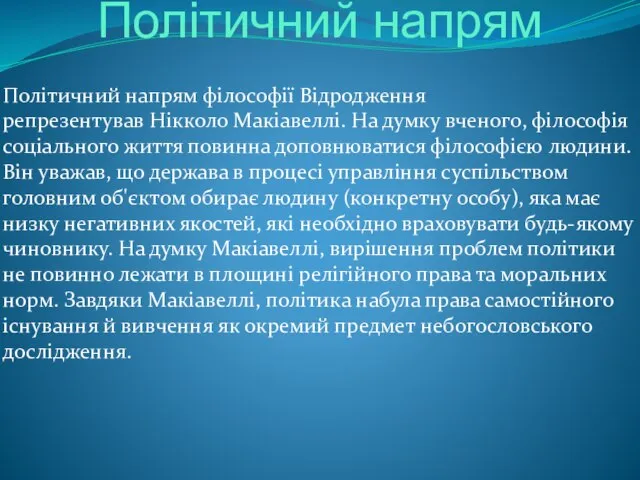 Політичний напрям Політичний напрям філософії Відродження репрезентував Нікколо Макіавеллі. На думку вченого,