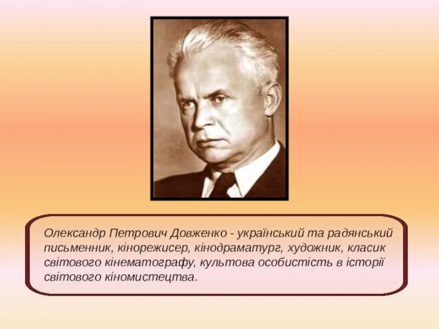 Олександр Петрович Довженко - український та радянський письменник, кінорежисер, кінодраматург, художник, класик