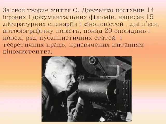 За своє творче життя О. Довженко поставив 14 ігрових і документальних фільмів,