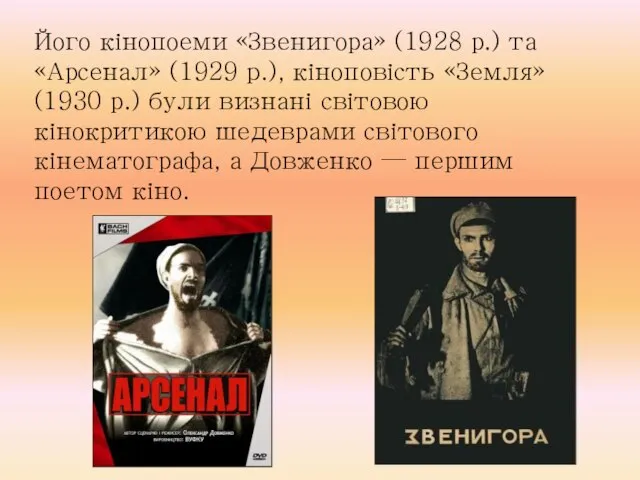 Його кінопоеми «Звенигора» (1928 р.) та «Арсенал» (1929 p.), кіноповість «Земля» (1930