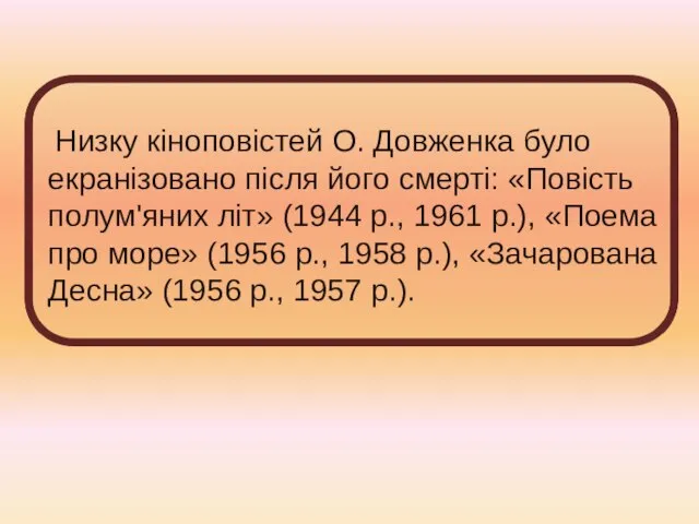 Низку кіноповістей О. Довженка було екранізовано після його смерті: «Повість полум'яних літ»