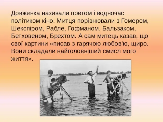 Довженка називали поетом і водночас політиком кіно. Митця порівнювали з Гомером, Шекспіром,