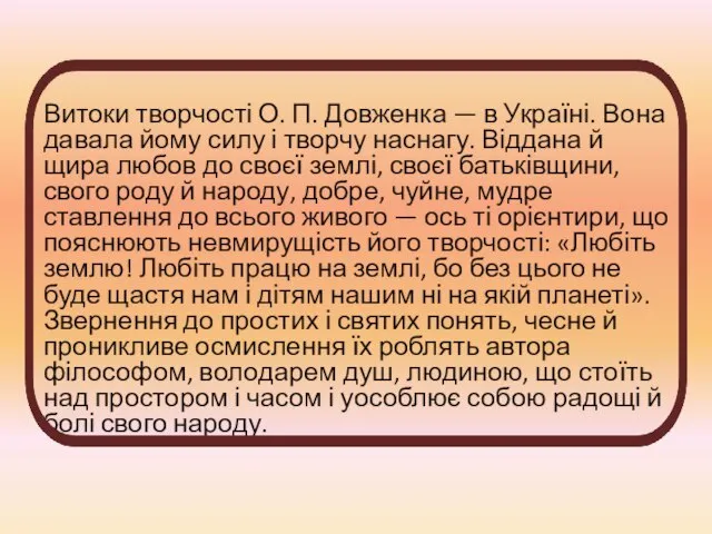 Витоки творчості О. П. Довженка — в Україні. Вона давала йому силу