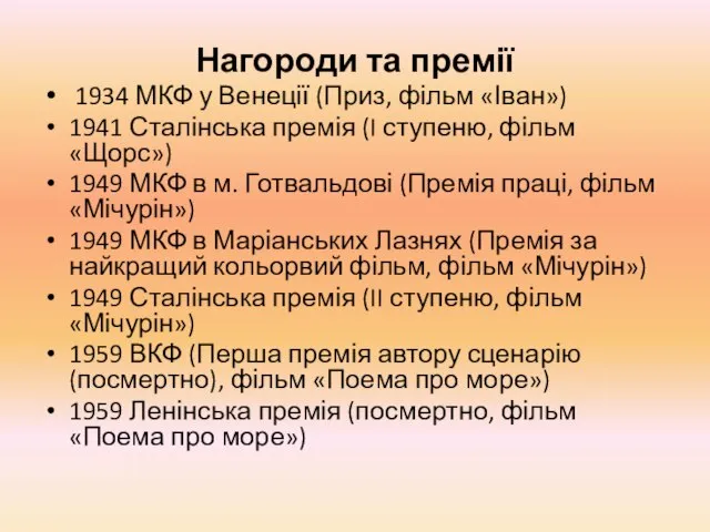 Нагороди та премії 1934 МКФ у Венеції (Приз, фільм «Іван») 1941 Сталінська