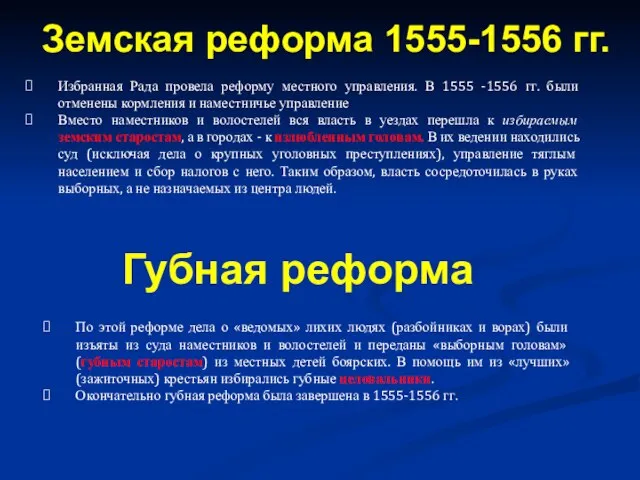 Избранная Рада провела реформу местного управления. В 1555 -1556 гг. были отменены