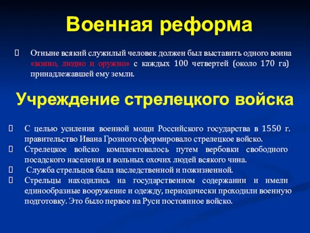 Отныне всякий служилый человек должен был выставить одного воина «конно, людно и