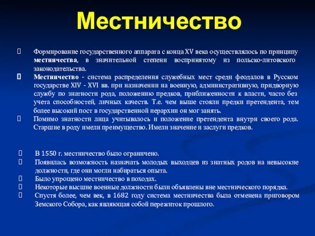 Формирование государственного аппарата с конца XV века осуществлялось по принципу местничества, в