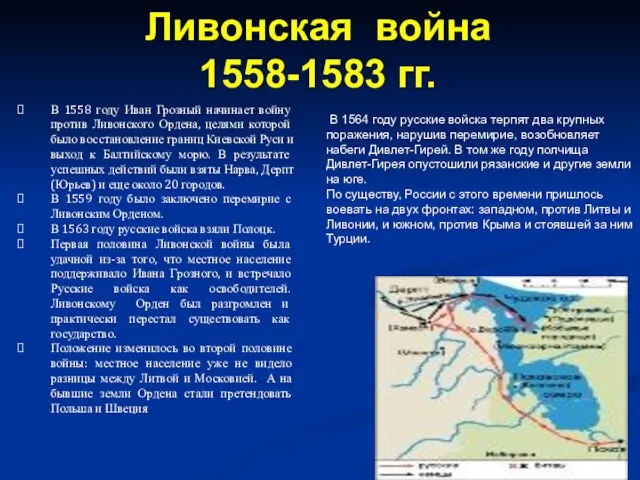 В 1558 году Иван Грозный начинает войну против Ливонского Ордена, целями которой