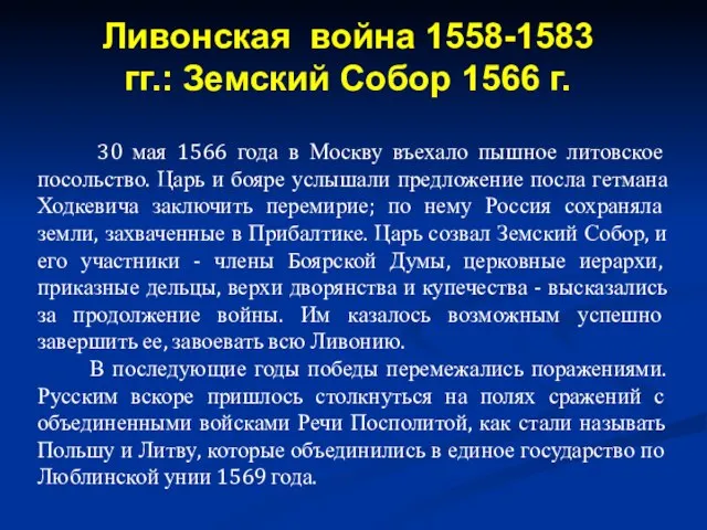 30 мая 1566 года в Москву въехало пышное литовское посольство. Царь и