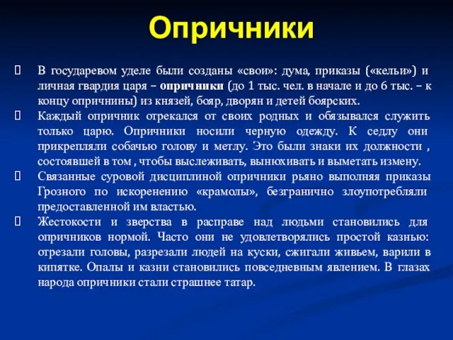 В государевом уделе были созданы «свои»: дума, приказы («кельи») и личная гвардия