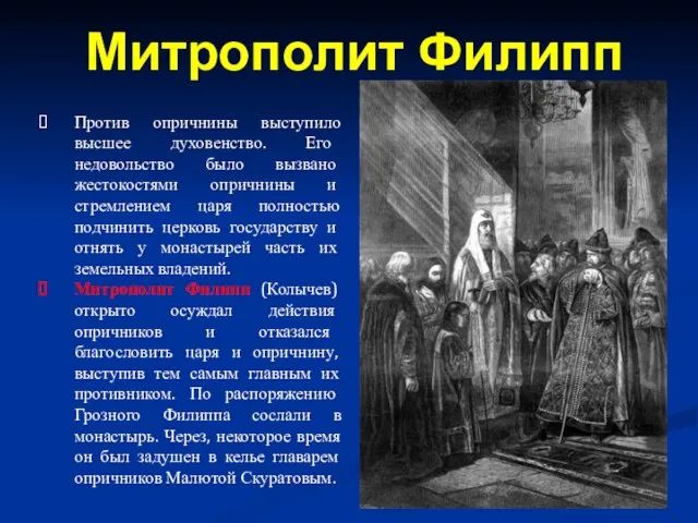 Против опричнины выступило высшее духовенство. Его недовольство было вызвано жестокостями опричнины и