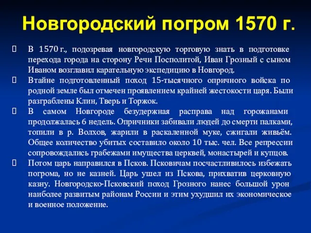 В 1570 г., подозревая новгородскую торговую знать в подготовке перехода города на