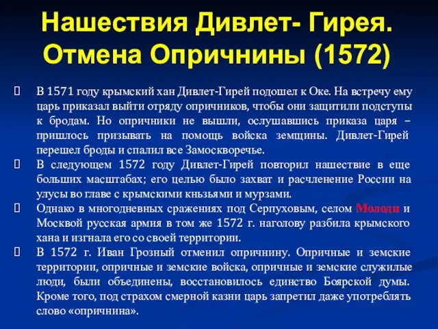 В 1571 году крымский хан Дивлет-Гирей подошел к Оке. На встречу ему