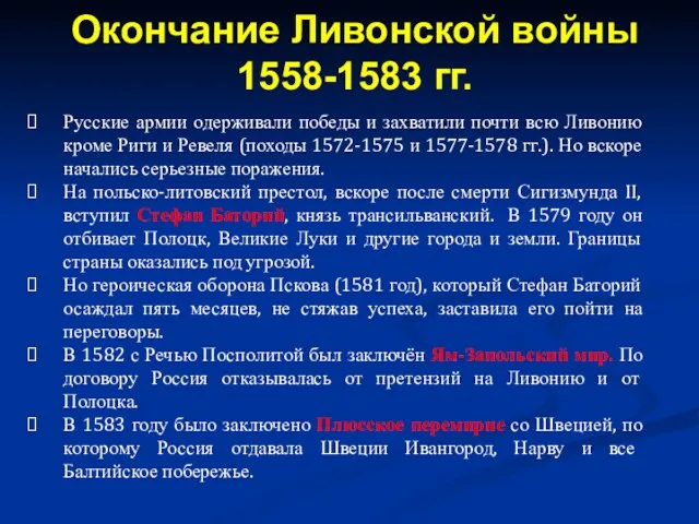 Русские армии одерживали победы и захватили почти всю Ливонию кроме Риги и