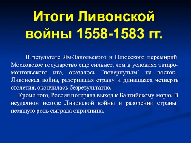 В результате Ям-Запольского и Плюсского перемирий Московское государство еще сильнее, чем в