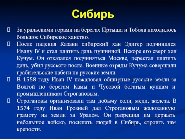 За уральскими горами на берегах Иртыша и Тобола находилось большое Сибирское ханство.