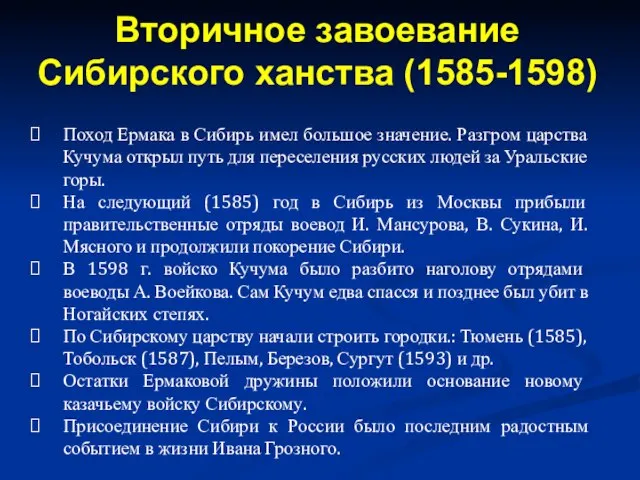 Поход Ермака в Сибирь имел большое значение. Разгром царства Кучума открыл путь