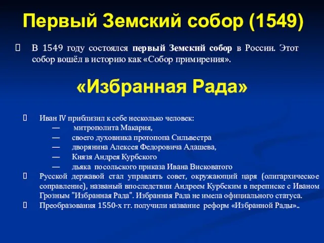 В 1549 году состоялся первый Земский собор в России. Этот собор вошёл