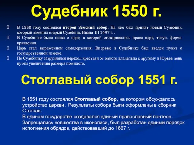 В 1550 году состоялся второй Земский собор. На нем был принят новый