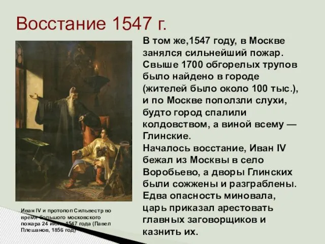 Восстание 1547 г. Иван IV и протопоп Сильвестр во время большого московского