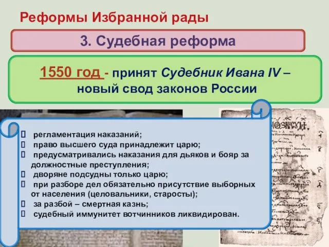 Реформы Избранной рады 3. Судебная реформа Когда и кем был принят свод