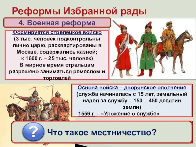 Реформы Избранной рады 4. Военная реформа Формируется стрелецкое войско (3 тыс. человек