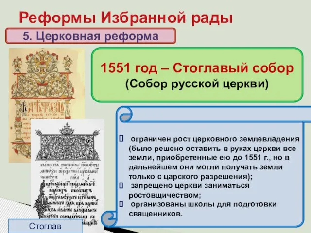 подчинение священников митрополиту, создание церковной иерархии; создан церковный суд; регламентированы обряды; из