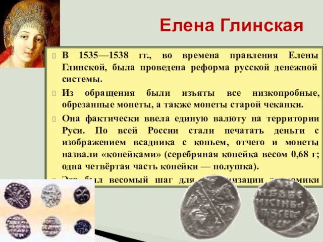 Елена Глинская В 1535—1538 гг., во времена правления Елены Глинской, была проведена