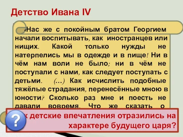 Иван рос беспризорным, но зорким сиротой в обстановке придворных интриг, борьбы и