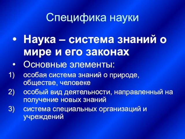 Специфика науки Наука – система знаний о мире и его законах Основные