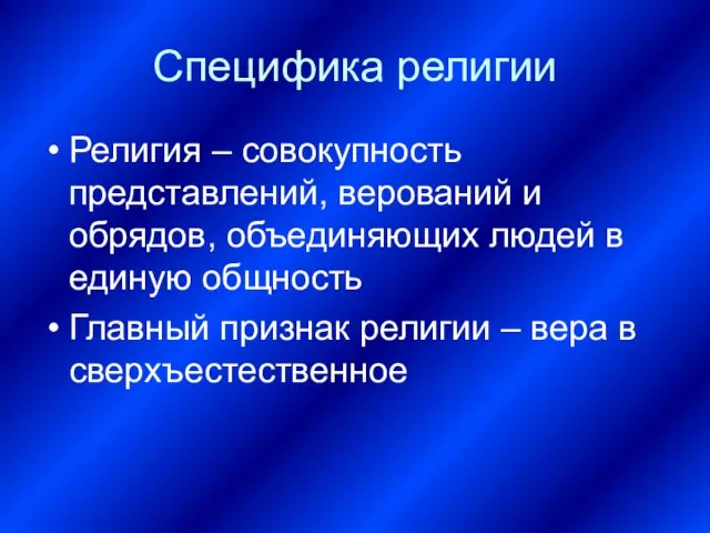 Специфика религии Религия – совокупность представлений, верований и обрядов, объединяющих людей в