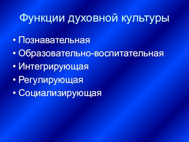 Функции духовной культуры Познавательная Образовательно-воспитательная Интегрирующая Регулирующая Социализирующая