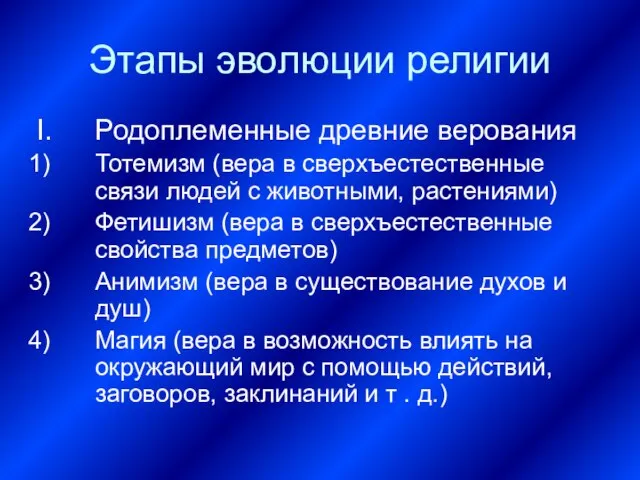 Этапы эволюции религии Родоплеменные древние верования Тотемизм (вера в сверхъестественные связи людей