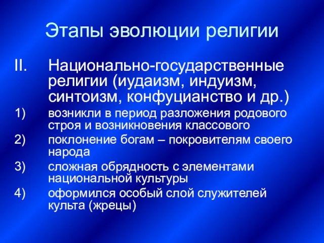 Этапы эволюции религии Национально-государственные религии (иудаизм, индуизм, синтоизм, конфуцианство и др.) возникли