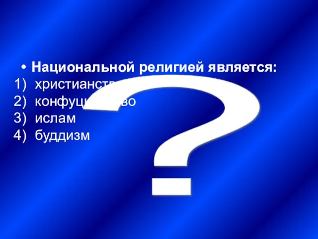 ? Национальной религией является: христианство конфуцианство ислам буддизм