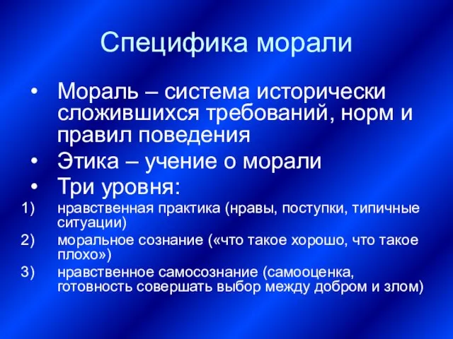 Специфика морали Мораль – система исторически сложившихся требований, норм и правил поведения