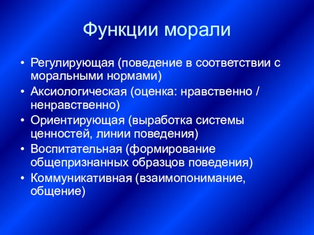 Функции морали Регулирующая (поведение в соответствии с моральными нормами) Аксиологическая (оценка: нравственно