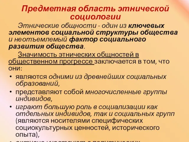 Предметная область этнической социологии Этнические общности - один из ключевых элементов социальной