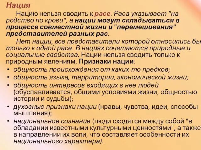 Нация Нацию нельзя сводить к расе. Раса указывает "на родство по крови",