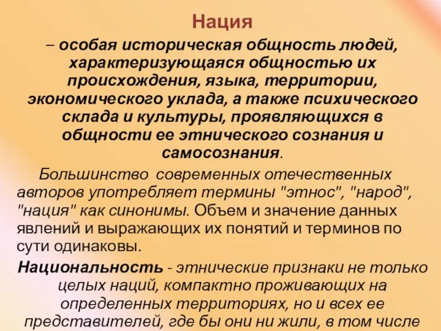 Нация – особая историческая общность людей, характеризующаяся общностью их происхождения, языка, территории,