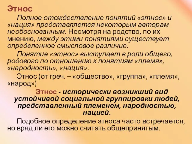 Этнос Полное отождествление понятий «этнос» и «нация» представляется некоторым авторам необоснованным. Несмотря