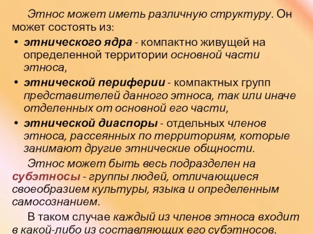 Этнос может иметь различную структуру. Он может состоять из: этнического ядра -